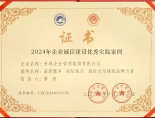 喜报！开林集团获评“2024年企业诚信建设实践优秀案例”