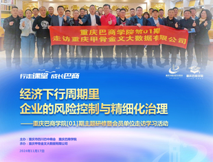 【地市县商会】重庆巴商学院首期开讲:聚焦企业风控和精细化管理