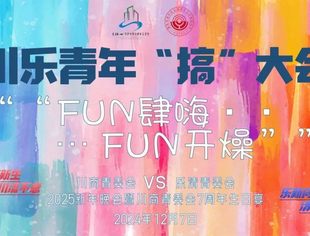 【川商青委会】川乐青年“搞”大会，联合庆新年祝生日，FUN肆嗨FUN开燥