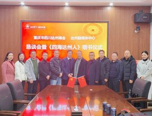 达州市融媒体中心赴重庆市达州商会召开合作恳谈会并举行《四海达州人》赠书仪式