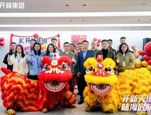 开新天地 陆海启航 | 开林集团乔迁仪式圆满举行，再启新篇章！