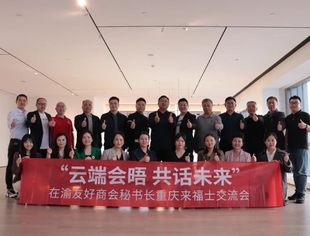 熊静霞应邀参加在渝友好商会秘书长交流会
