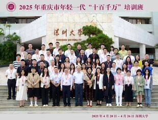 【川商青委会】2025重庆市年轻一代“十百千万”培训班在深圳大学圆满结业