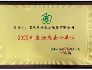 喜讯！开林集团获“2025年度助残爱心单位”荣誉称号