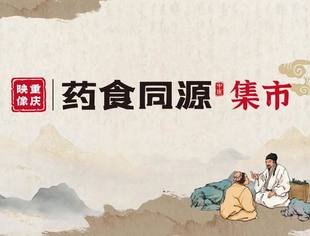 重庆映像药食同源集市邀请函(文末免费报名)