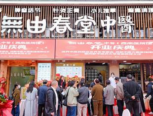 【热烈祝贺】终身名誉会长刘达平无由春堂中医（西南医院馆）盛大开业，共筑中医药健康服务新生态