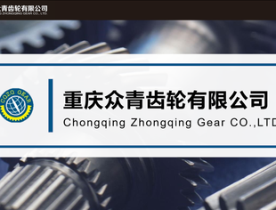 【川商青委会】新会员亮相 | 重庆众青齿轮有限公司