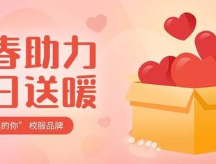 【川商青委会】冬日送暖！川商青委会联合“同桌的你”校服品牌为酉阳特困群众筑牢“暖防线”