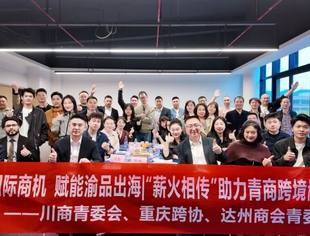 【川商青委会】「薪火相传」走进重庆跨协 助力川商青年扬帆出海