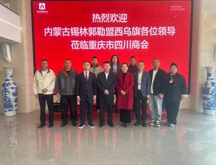 重庆市四川商会与内蒙古西乌旗工商联成功开展招商引资对接交流