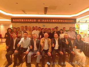 西充商会召开第一届二次会员大会暨四次理事会