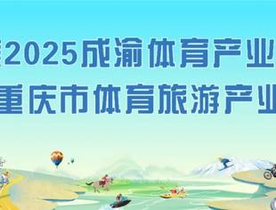 联席会长王嵩应邀参加2025成渝体育产业联盟暨第九届重庆市体育旅游产业发展大会