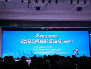 游洪涛受邀出席2025网络辟谣沙龙并作主题发言