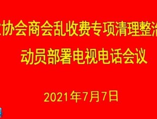 我会组织学习行业协会商会乱收费专项清理整理工作动员部署会议