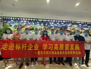 走进标杆企业、学习高质量发展---川商会员大走访走进大地生态环境科技公司