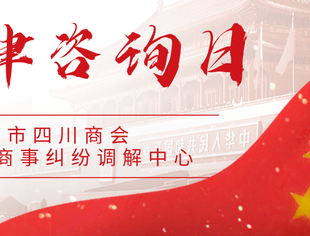 【法律调解中心】【法律调解中心】8月“法律服务咨询日”活动