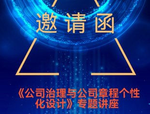 《公司治理与公司章程个性化设计》专题讲座