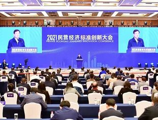 【商会动态】我会组织线上学习收看2021民营经济标准创新大会