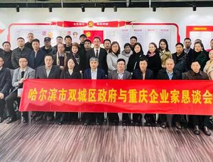 “双城区”融入“双城记” 、 “绿”和“红”幸福里 —— 黑龙江省哈尔滨市双城区政府与重庆市企业家恳谈会