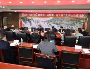 四川省人民政府驻重庆办事处召开“进千企”入川投资企业座谈会
