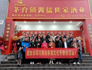 合作发展、共话未来——茶酒文化专委会与四川在渝地市县商会联谊交流