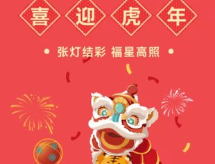 【乡村振兴】祝大家新年快乐、虎年大吉