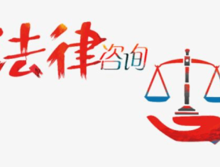 【法律调解中心】线上法律咨询月