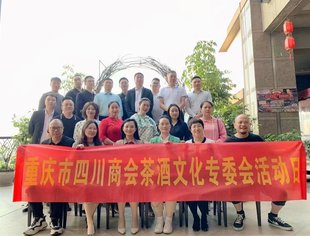 茶酒文化专委会2022工作联谊会