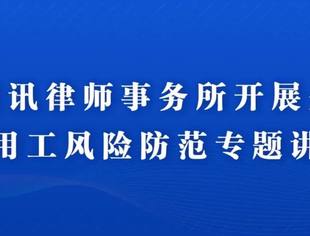 【法律调解中心】我会联合捷讯律所开展企业劳动用工风险防范专题讲座