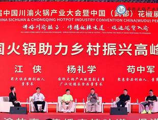 我会受邀参加中国火锅助力乡村振兴高峰论坛
