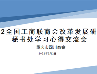 商会动态丨我会秘书处组织学习“全国工商联商会改革发展研讨会”会议精神