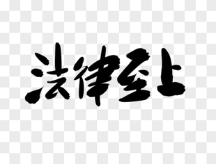 【法律调解中心】关于转发《重庆市第一中级人民法院民营经济 司法保护典型案例通报（第三期）》的通知