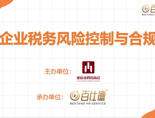 我会联合18家商协会线上直播|疫情下税务风险管理与合规
