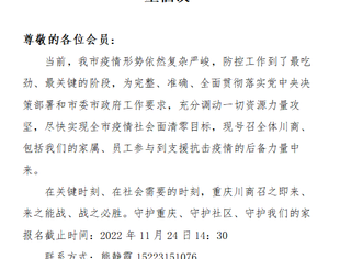 商会积极组织开展参加支援抗疫后备力量的报名行动