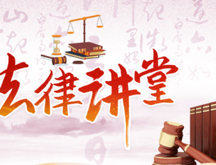 【法律调解中心】法律讲堂--谨防高额回报投资骗局 ，远离“资金盘”欺诈