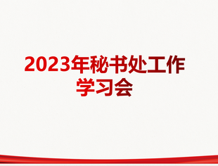 【学习时间】秘书处组织学习市工商联六届二次执委会会议精神