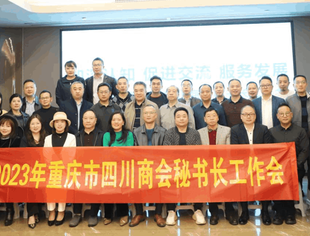 加深认知 促进交流  服务发展 ——我会联合南部商会共办2023年首场秘书长工作会