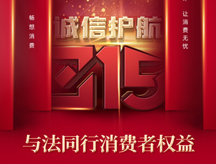 【法律调解中心】315-国际消费者权益日