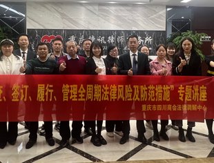 【法律调解中心】全力赋能企业，我会组织开展“合同审查、签订、履行、管理全周期法律风险及防范措施”大型公益讲座