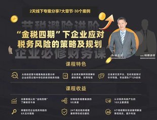 我会联合举办“稽查视角下金税四期之企业财税风险与策略”分享会
