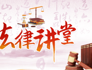 【法律调解中心】法律讲堂--6月开始，这些新规将影响我们的生活！