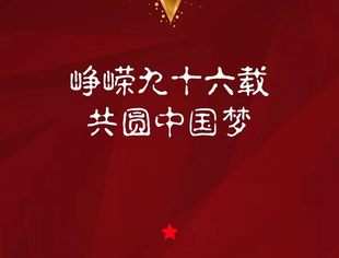 热烈庆祝中国解放军建军96周年