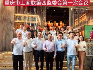 发挥作用、相互促进、落实发展——第四监委会第一次会议召开