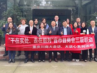 干在实处、走在前列省市县商会三级联动——梁福荣带队走访资阳商会