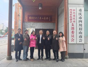 加强联动 共促发展—— 重庆市四川商会到访重庆市四川眉山商会交流