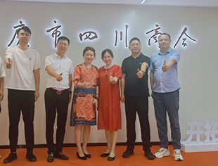 多方贤才聚首重庆市四川商会新址 共商资源整合大计 助力重庆川商高质量发展