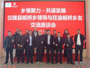 乡情聚力 共谋发展——重庆市四川仪陇商会助力板桥乡友与家乡领导交流座谈会圆满举行