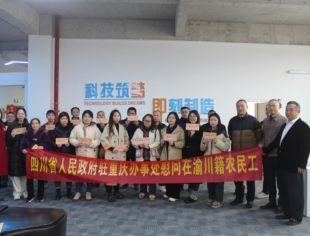 川渝同心暖冬行 情系游子送关怀 ——2025年在渝川籍农民工慰问活动圆满举行