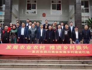 【商会动态】发展农业农村   推进乡村振兴（一）———贯彻落实五中全会精神重庆川商在行动