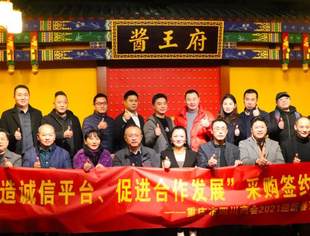 打造诚信平台、促进合作发展 | 商会2021迎新春系列活动暨酱王府采购签约仪式举行